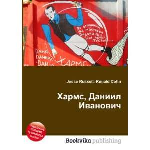 Harms, Daniil Ivanovich (in Russian language): Ronald Cohn Jesse 