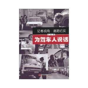  speak for the drivers (9787513600231) DAI YAN Books