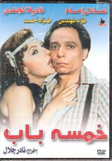 KHAMSA BAB Adel Emam, Nadia al Jendi ~ ARABIC MOVIE DVD  