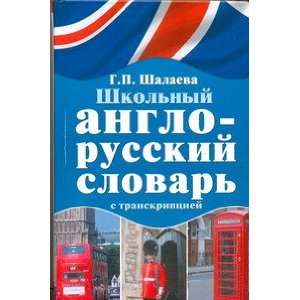  School English Russian dictionary transcription Shkolnyy 