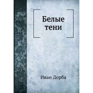  Belye teni (in Russian language) Ivan Dorba Books