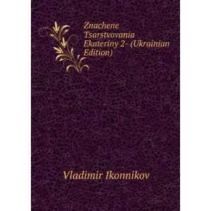   Ekateriny 2  (Ukrainian Edition) Vladimir Ikonnikov Books