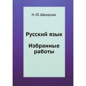   yazyk. Izbrannye raboty (in Russian language) N. YU. Shvedova Books