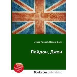  Lajdon, Dzhon (in Russian language) Ronald Cohn Jesse 