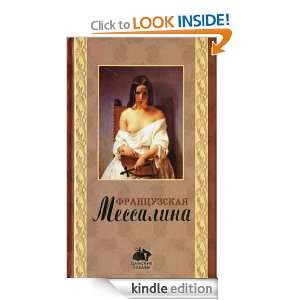 The French Messalina / Frantsuzskaya Messalina (in Russian language 