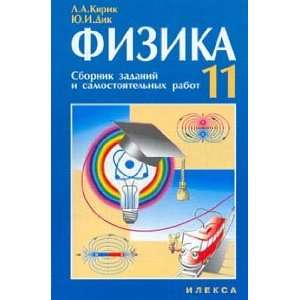  Fizika. 11 klass Yu. I. Dik L. A. Kirik Books