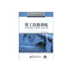   skills training (9787121057526) LIU JIAN MIN YAN WEN GANG Books