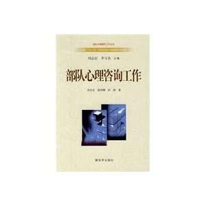  Counseling work force (9787506562577) LIU ZHI HONG Books