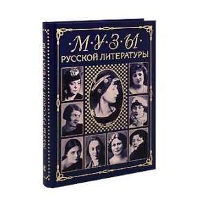  Muses of Russian Literature / Muzy russkoy literatury 