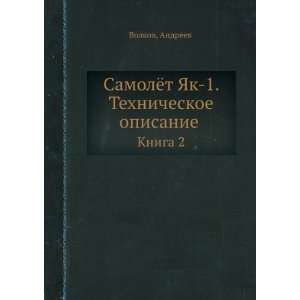  Samolyot YAk 1. Tehnicheskoe opisanie. Kniga 2 (in Russian 