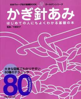 BEGINNERS CROCHET Techniques 80   Japanese Craft Book  