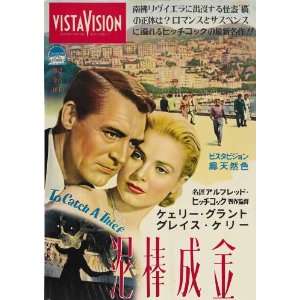   Poster Japanese B 27x40 Cary Grant Grace Kelly Jessie Royce Landis
